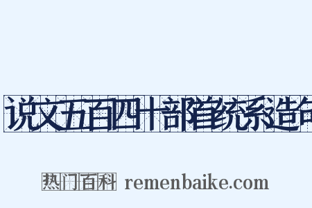 说文五百四十部首统系造句是什么意思的图片